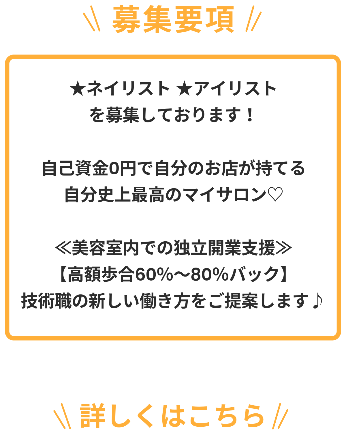 ★ネイリスト★アイリストを募集しております！自己資金0円で自分のお店が持てる！自分史上最高のマイサロン♡≪美容室内での独立開業支援≫【高額歩合60％～80％バック】技術職の新しい働き方をご提案します♪