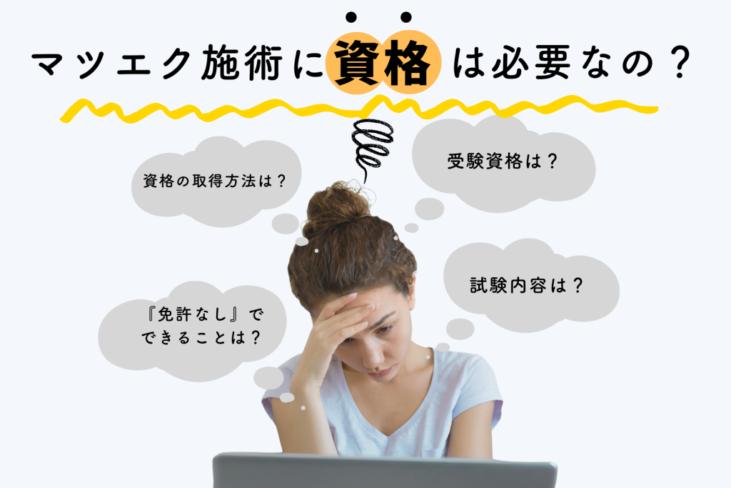 マツエク施術に資格は必要なの？