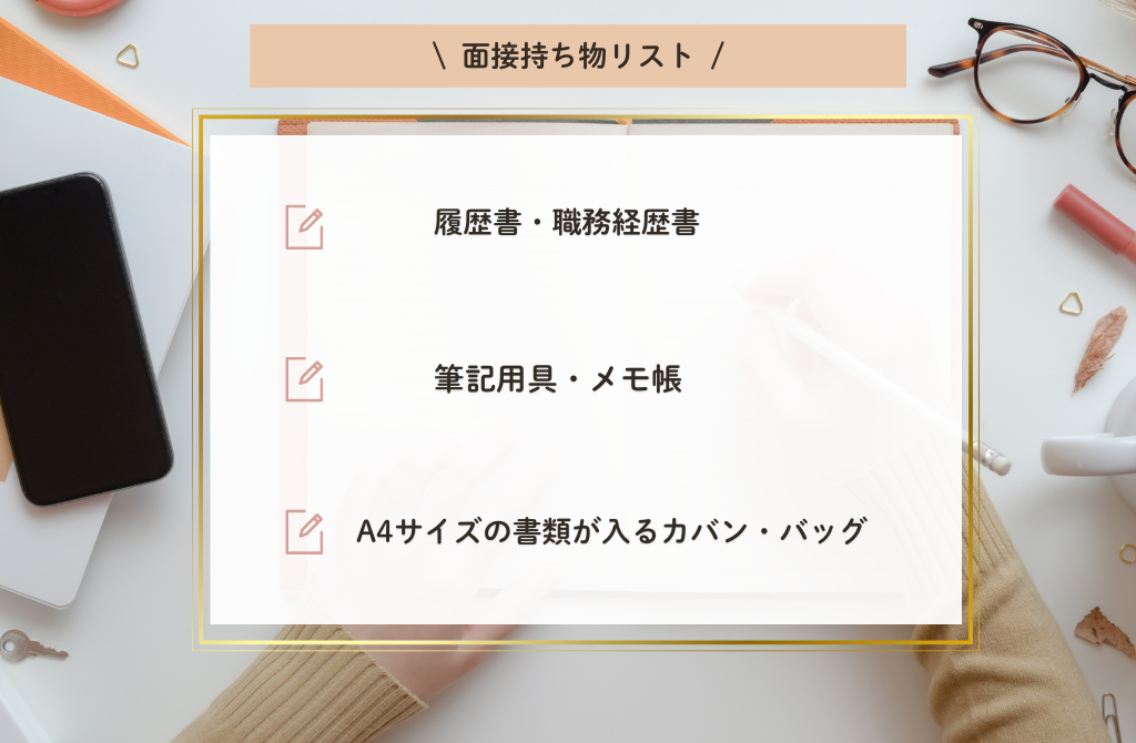 面接準備持ち物リスト