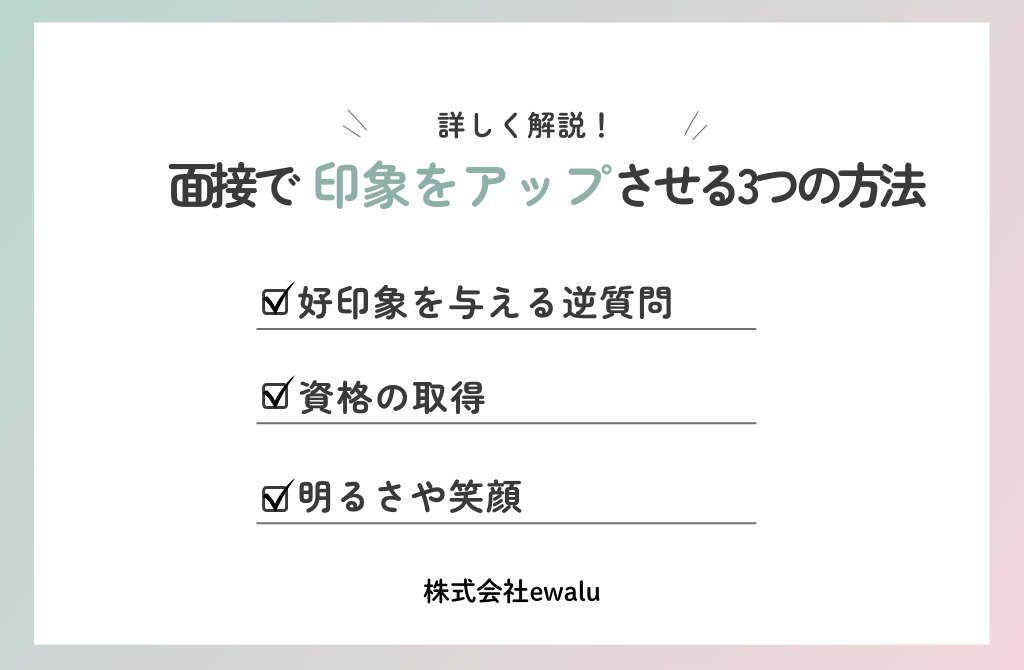 面接で印象をアップさせる方法