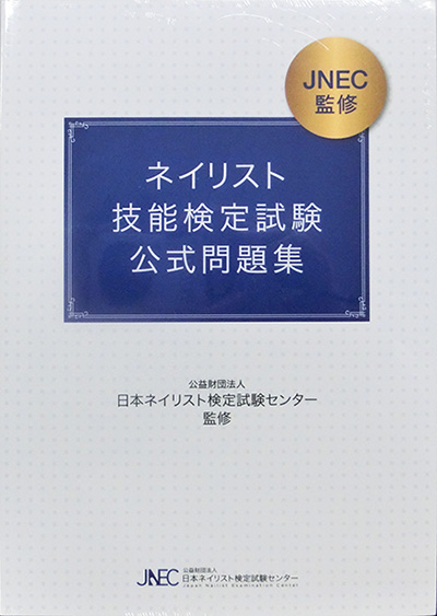 ネイリスト技能検定試験 公式問題集