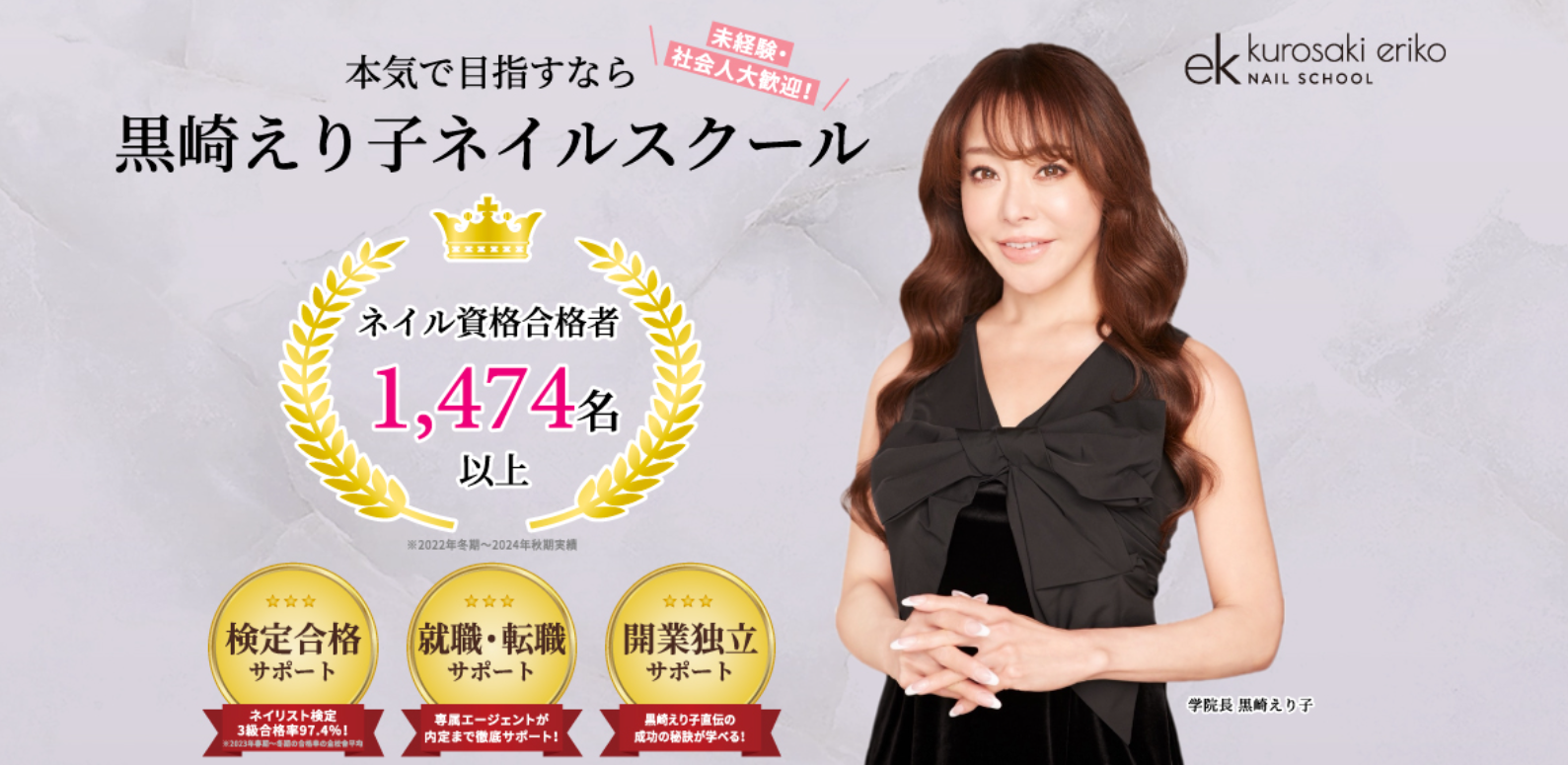 黒崎えり子ネイルスクール新宿校