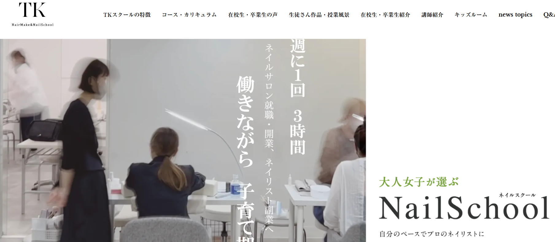 TKヘアメイク&ネイルスクール渋谷校