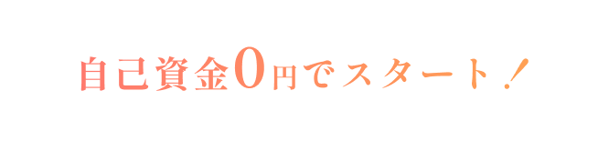 自己資金0円でスタート!